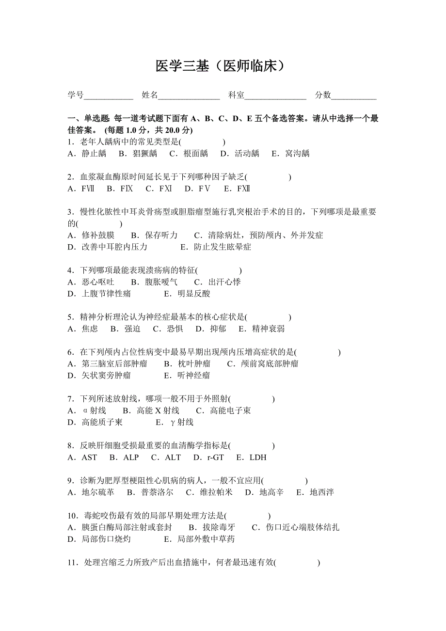 医学三基(医师临床)试题_第1页