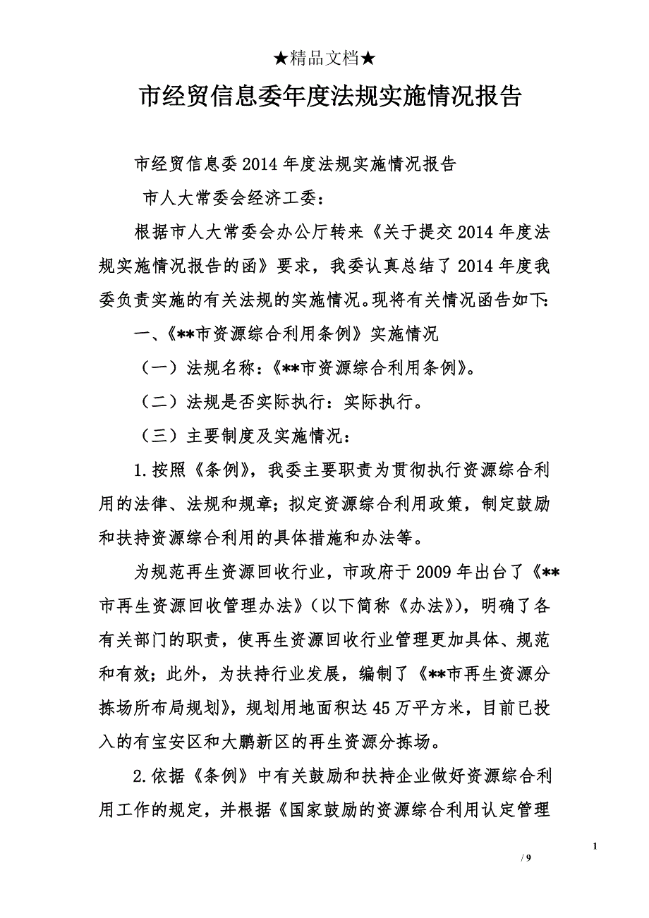 市经贸信息委年度法规实施情况报告_第1页