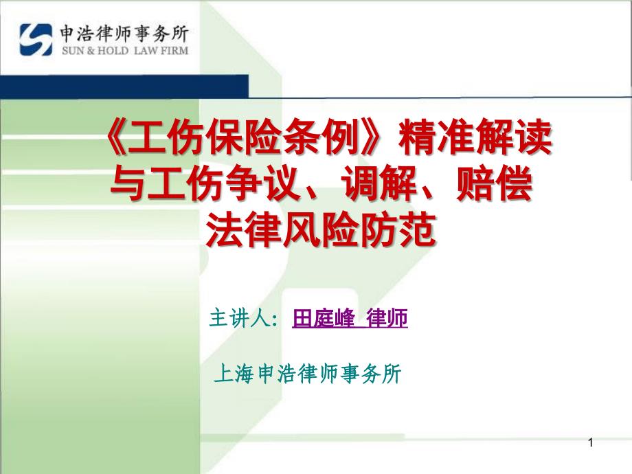 工伤培训资料11.29_第1页