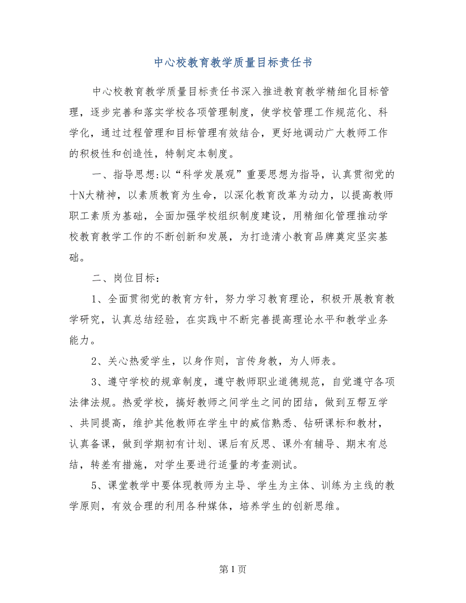 中心校教育教学质量目标责任书_第1页