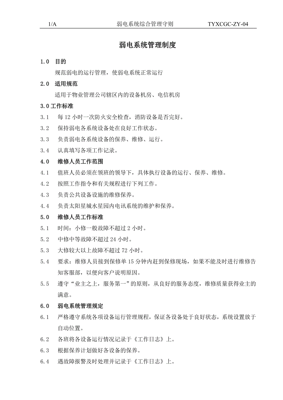 [建筑]03弱电系统综合管理守则0_第1页