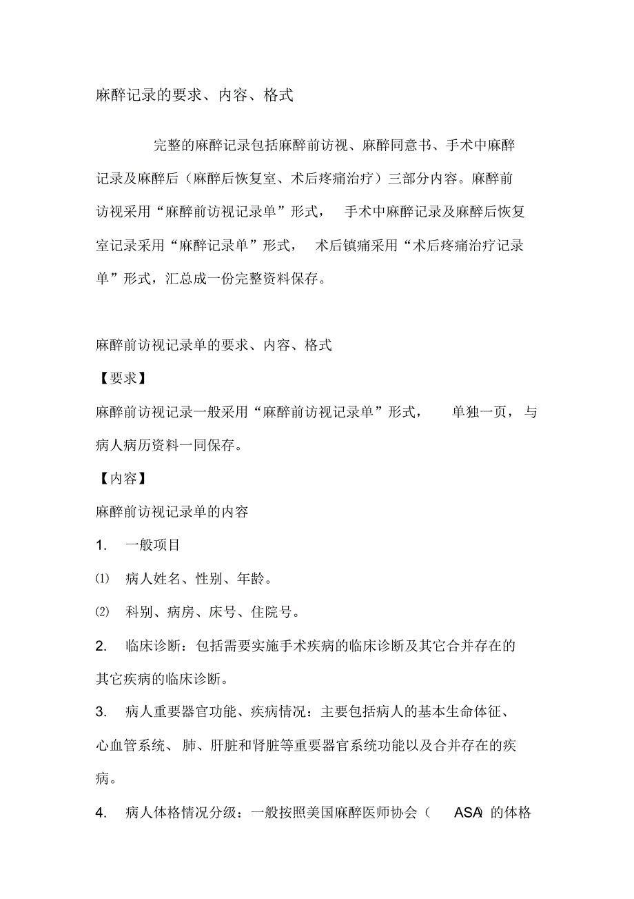 麻醉记录的要求_第1页