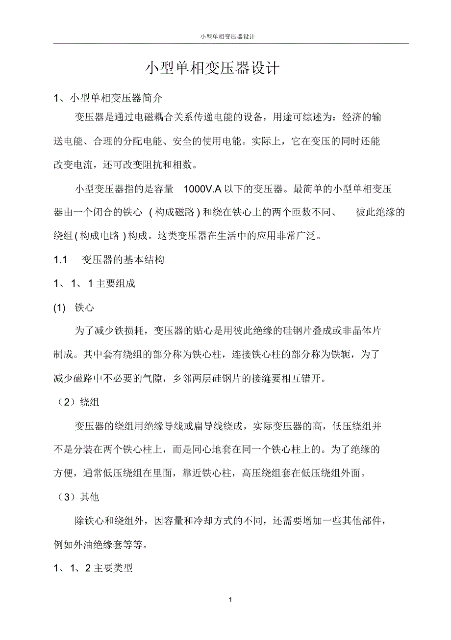 小型单相变压器设计及相关计算_第1页