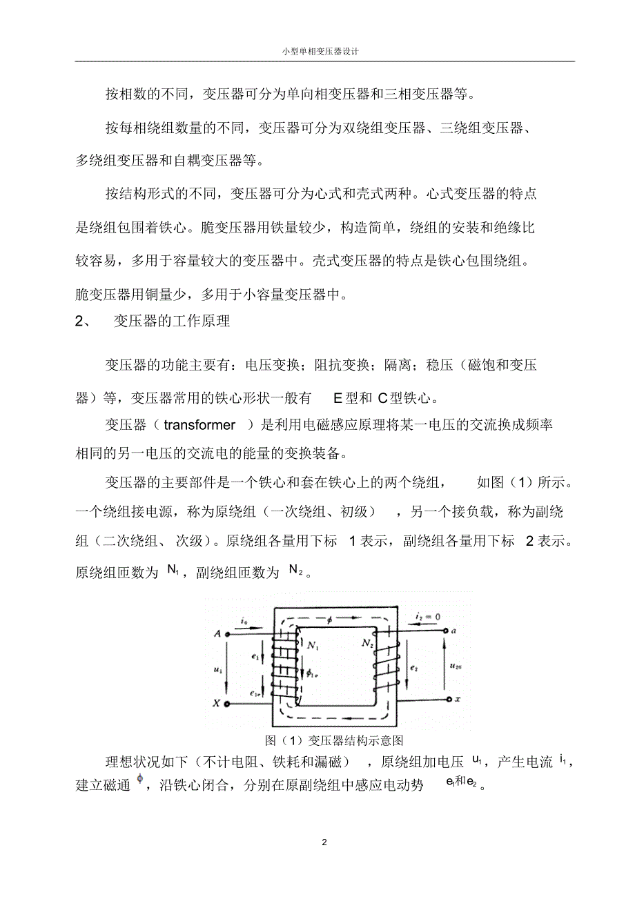 小型单相变压器设计及相关计算_第2页