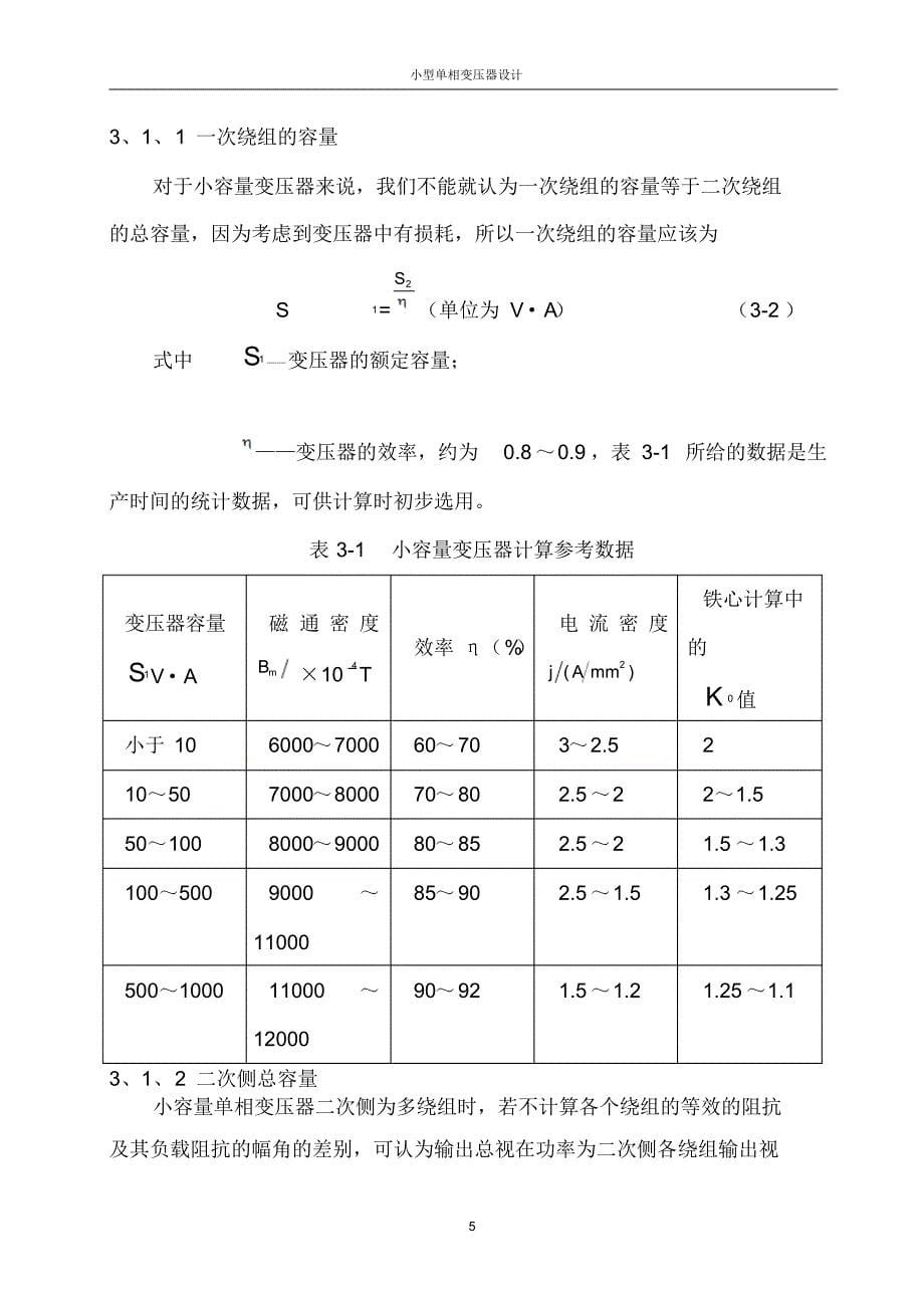 小型单相变压器设计及相关计算_第5页