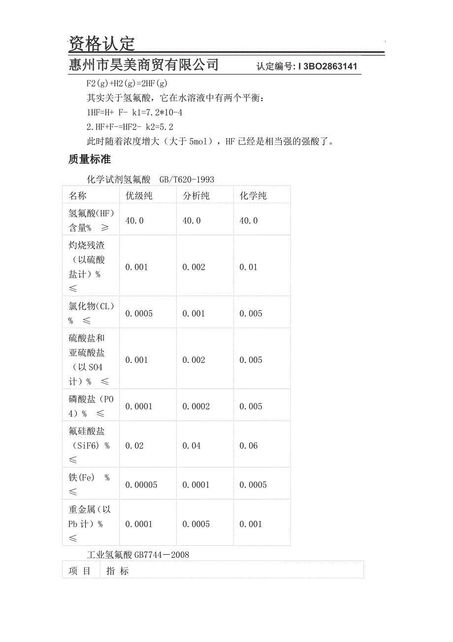 惠州陈江氢氟酸_第2页