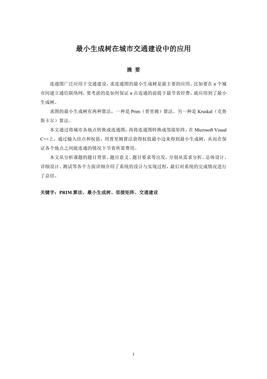 图论 最小生成树在城市交通建设中的应用_第3页