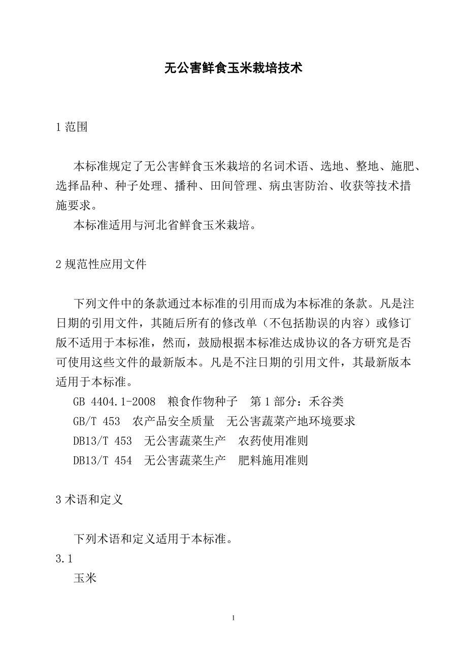 无公害栽培技术规程_第1页