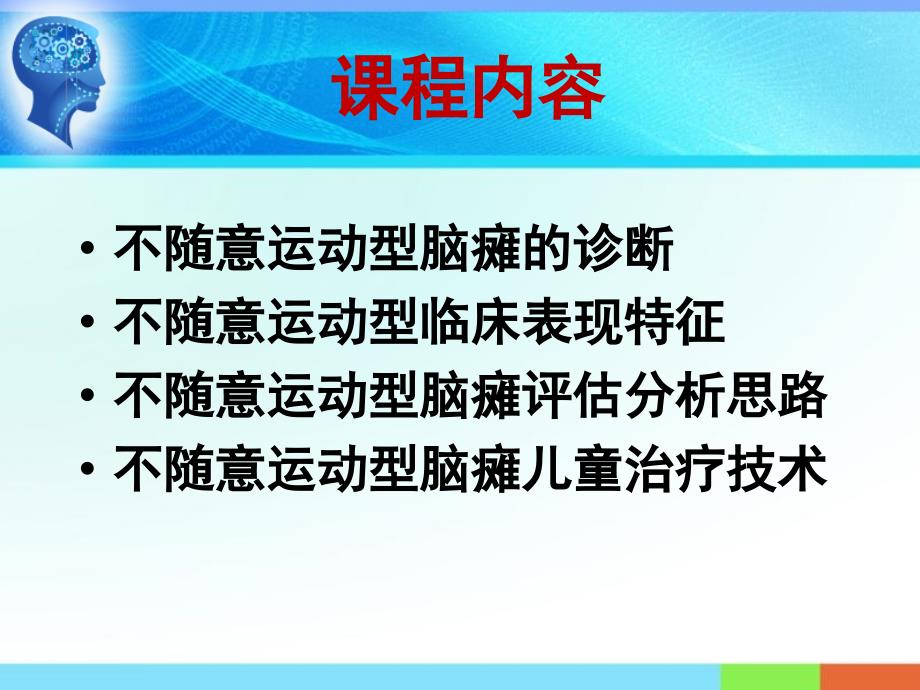 2010-11-07不随意运动型脑瘫儿童的康复治疗_第4页