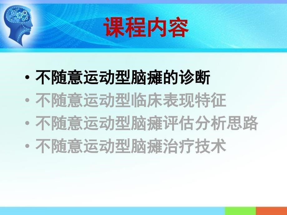 2010-11-07不随意运动型脑瘫儿童的康复治疗_第5页