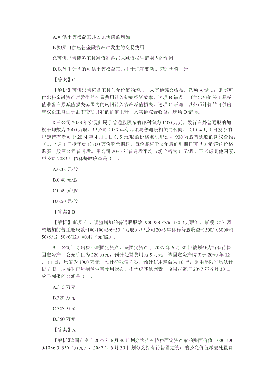 2014cpa会计真题_第3页