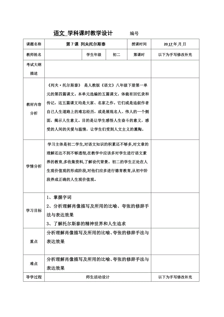 7.列夫托尔斯泰教案_第1页