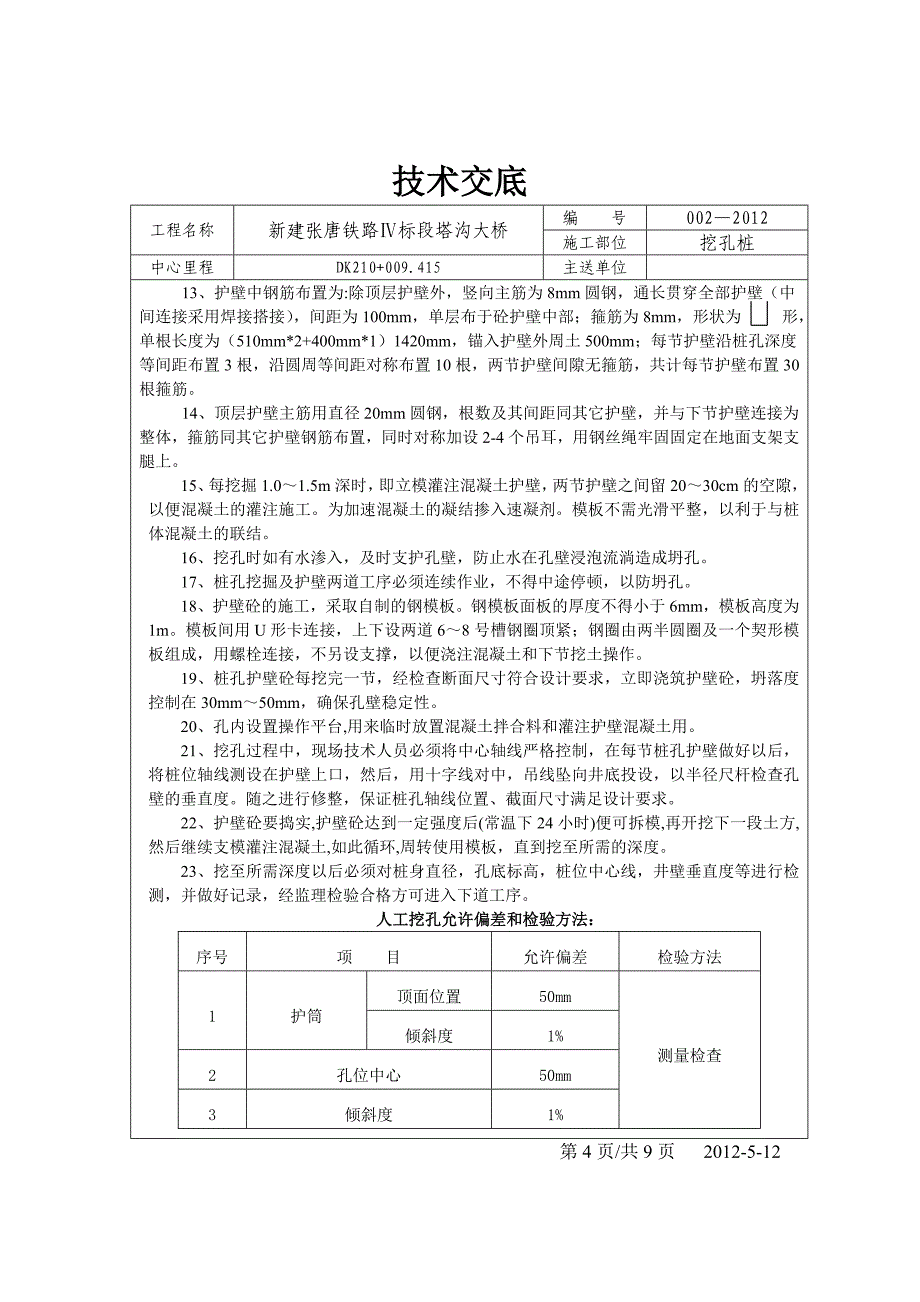 人工挖孔桩技术交底(待发)_第4页