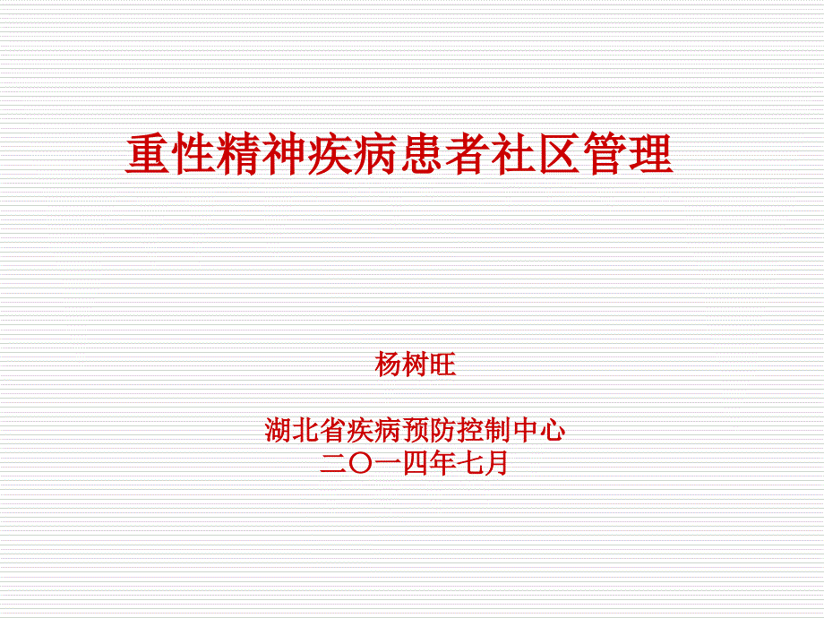 重性精神疾病患者社区管理信息管理系统班_第1页