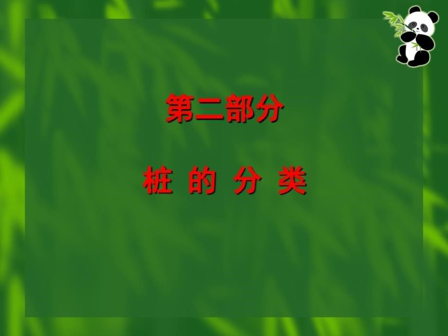 常规桥梁桩基施工技术(遂广遂西20130526)_第5页