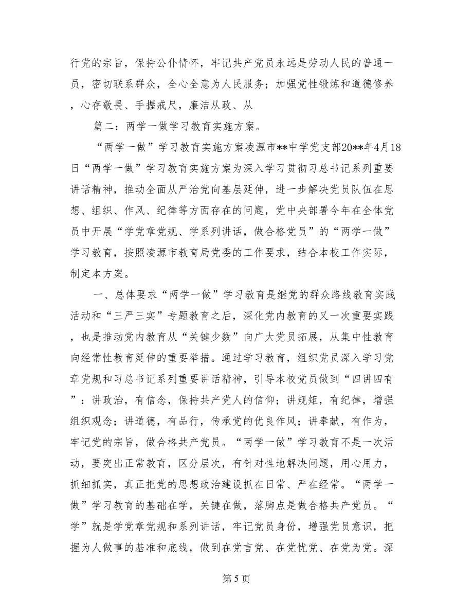 两学一做学习教育研讨材料_第5页