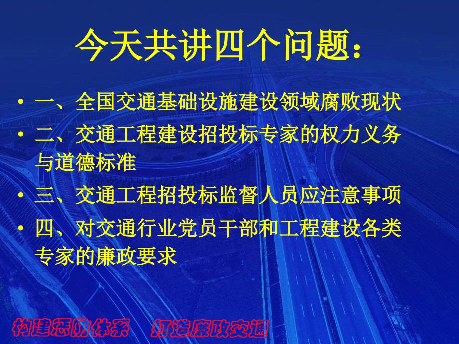 加强工程廉政建设专家培训演示稿2011年12月29日_第3页