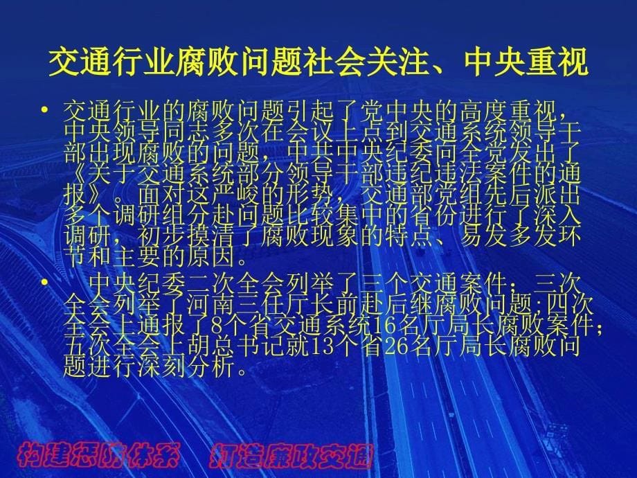 加强工程廉政建设专家培训演示稿2011年12月29日_第5页