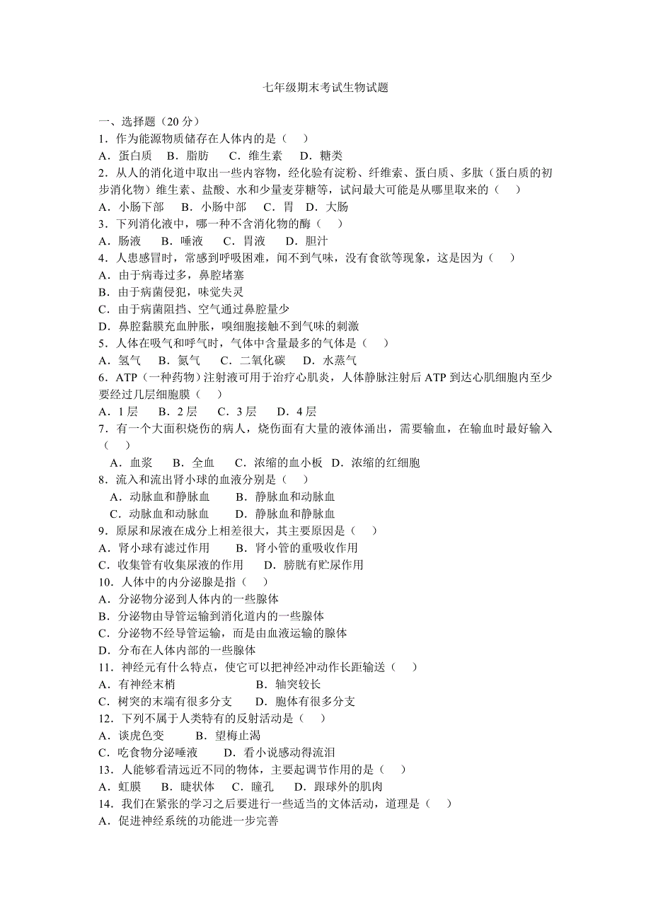 七年级下期末考试生物试题_第1页