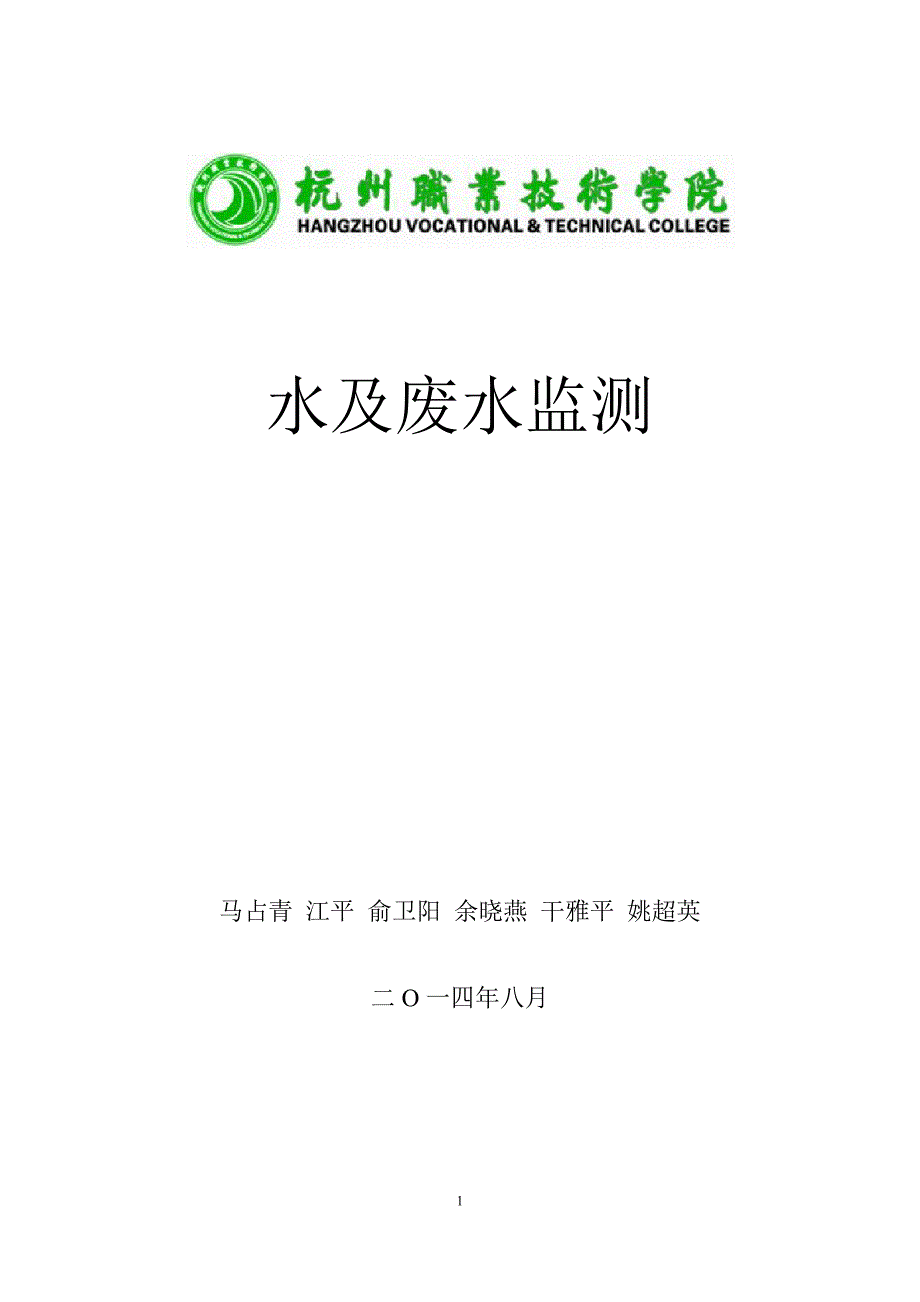 《水及废水监测》 习题_第1页