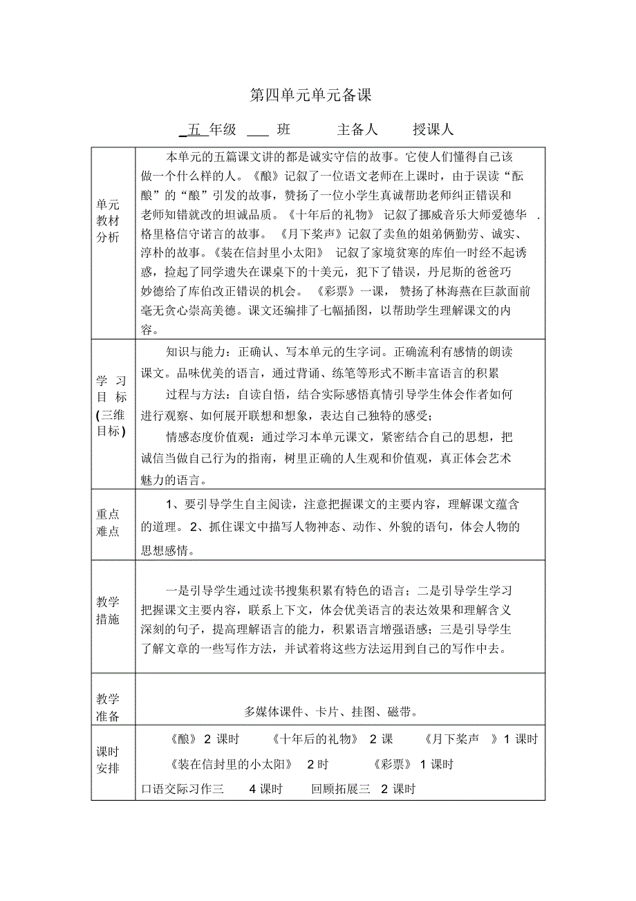 小学五年级语文第四单元单元备课_第1页