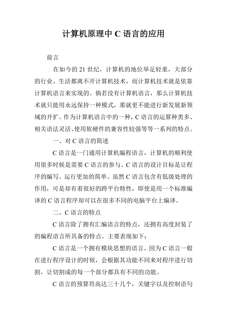 计算机原理中C语言的应用_第1页