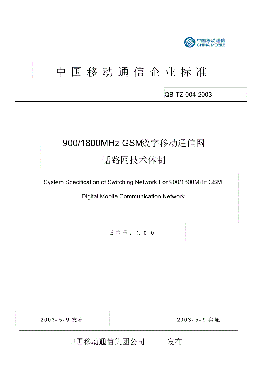 GSM数字移动通信网话路网技术体制_第1页