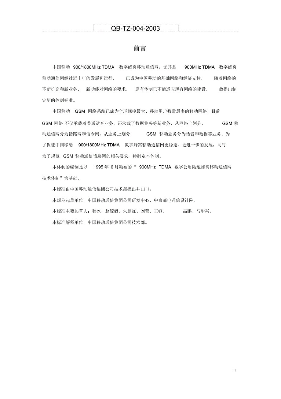 GSM数字移动通信网话路网技术体制_第4页