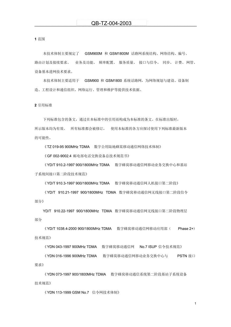 GSM数字移动通信网话路网技术体制_第5页