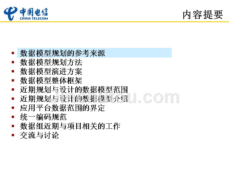 陕西电信IT规划数据模型设计_第2页