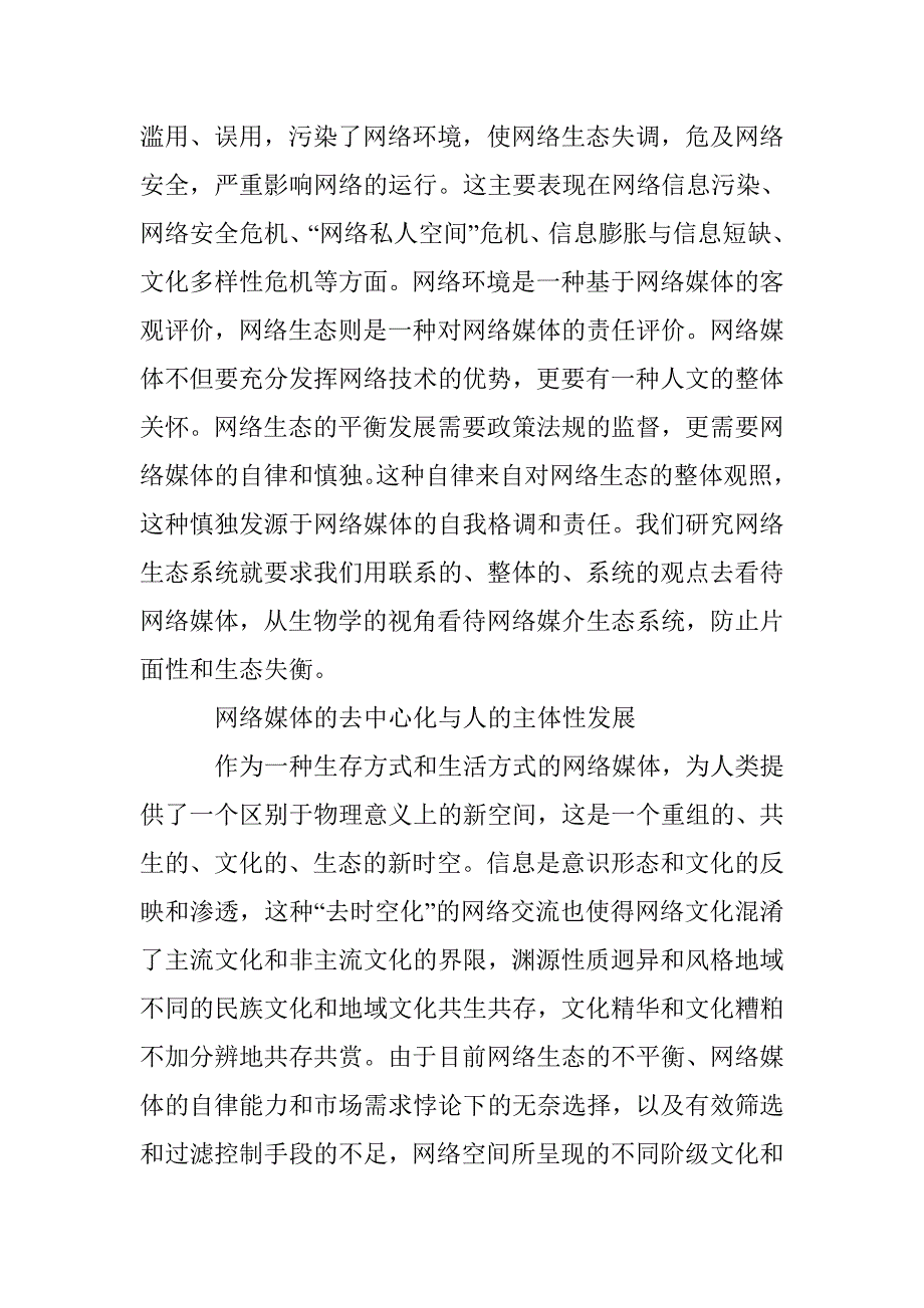 网络媒体的生态文化理性_第3页