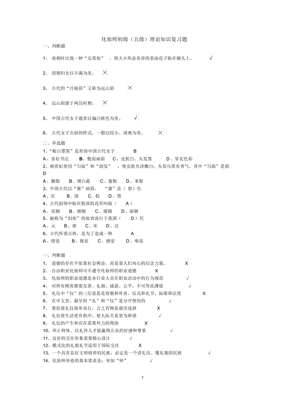 化妆师初级题目_第1页