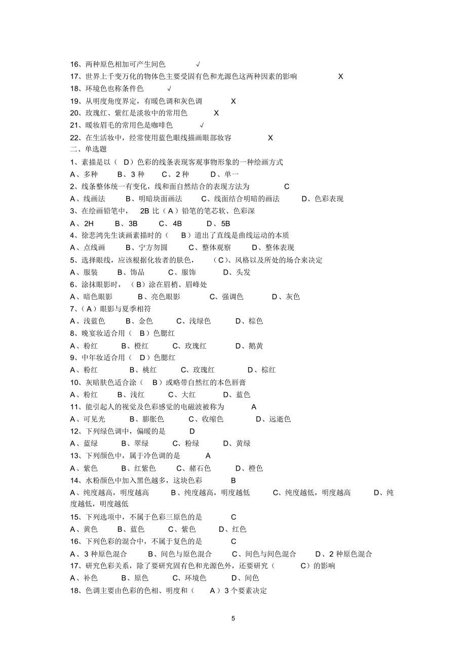 化妆师初级题目_第5页