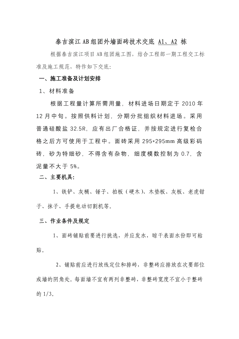 外墙面砖技术质量交底2_第1页