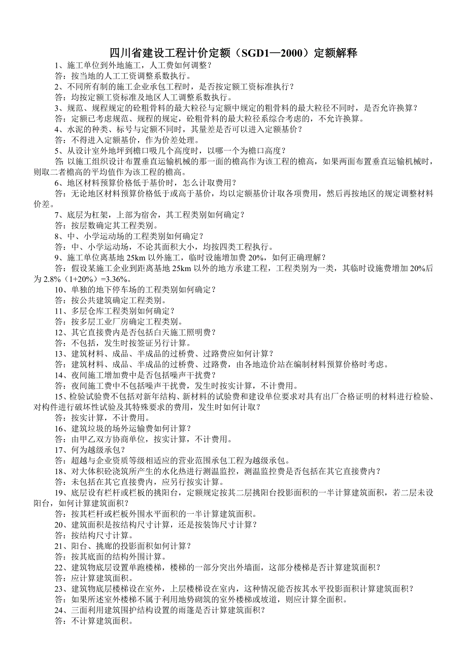 四川省建设工程计价定额_第1页