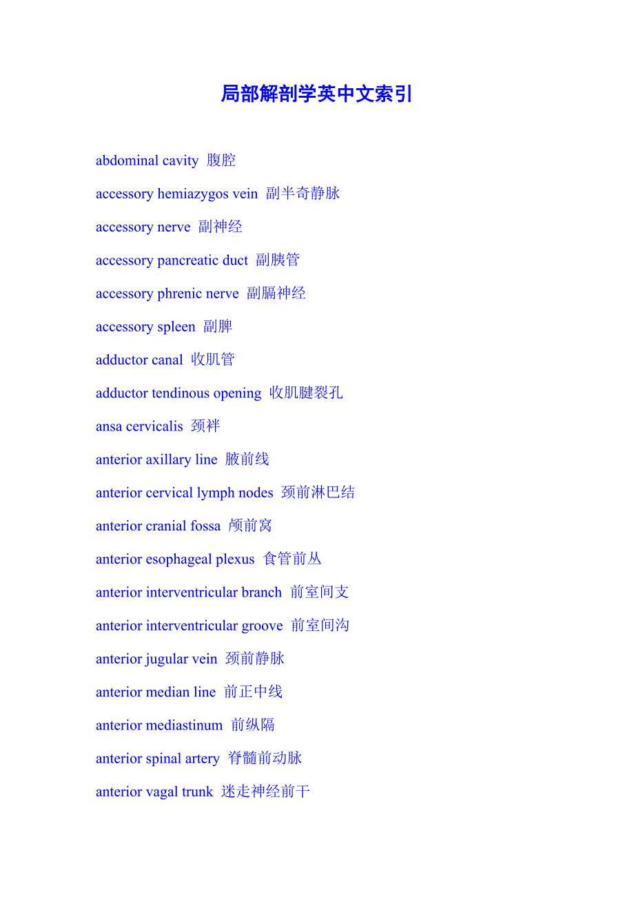 局部解剖学中英文索引_第1页