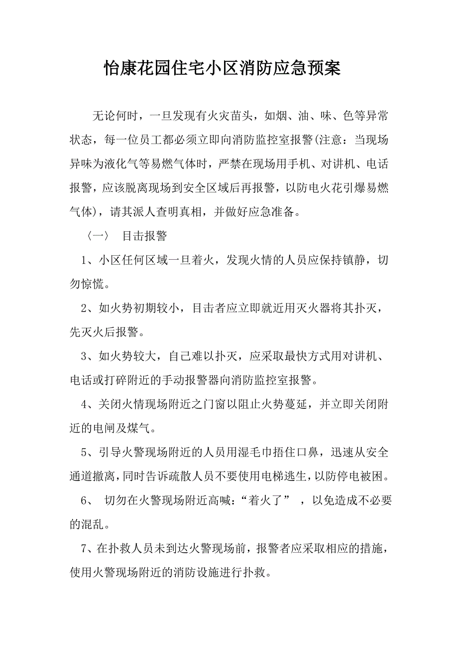 怡康花园住宅小区消防应急预案_第1页