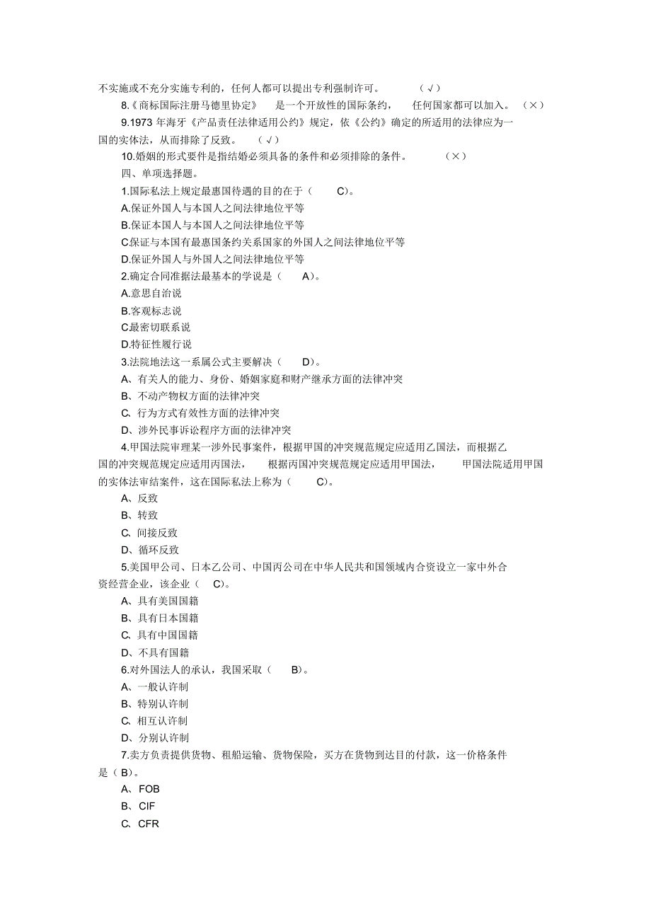 国际私法期末习题_第2页