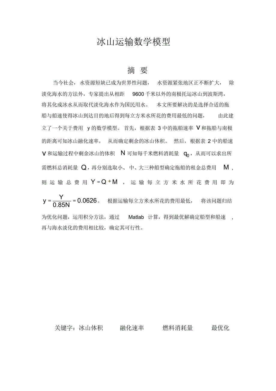 冰山运输数学模型_第1页