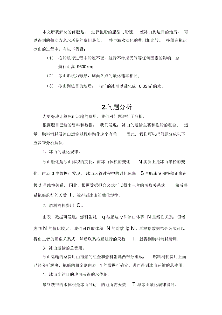 冰山运输数学模型_第3页