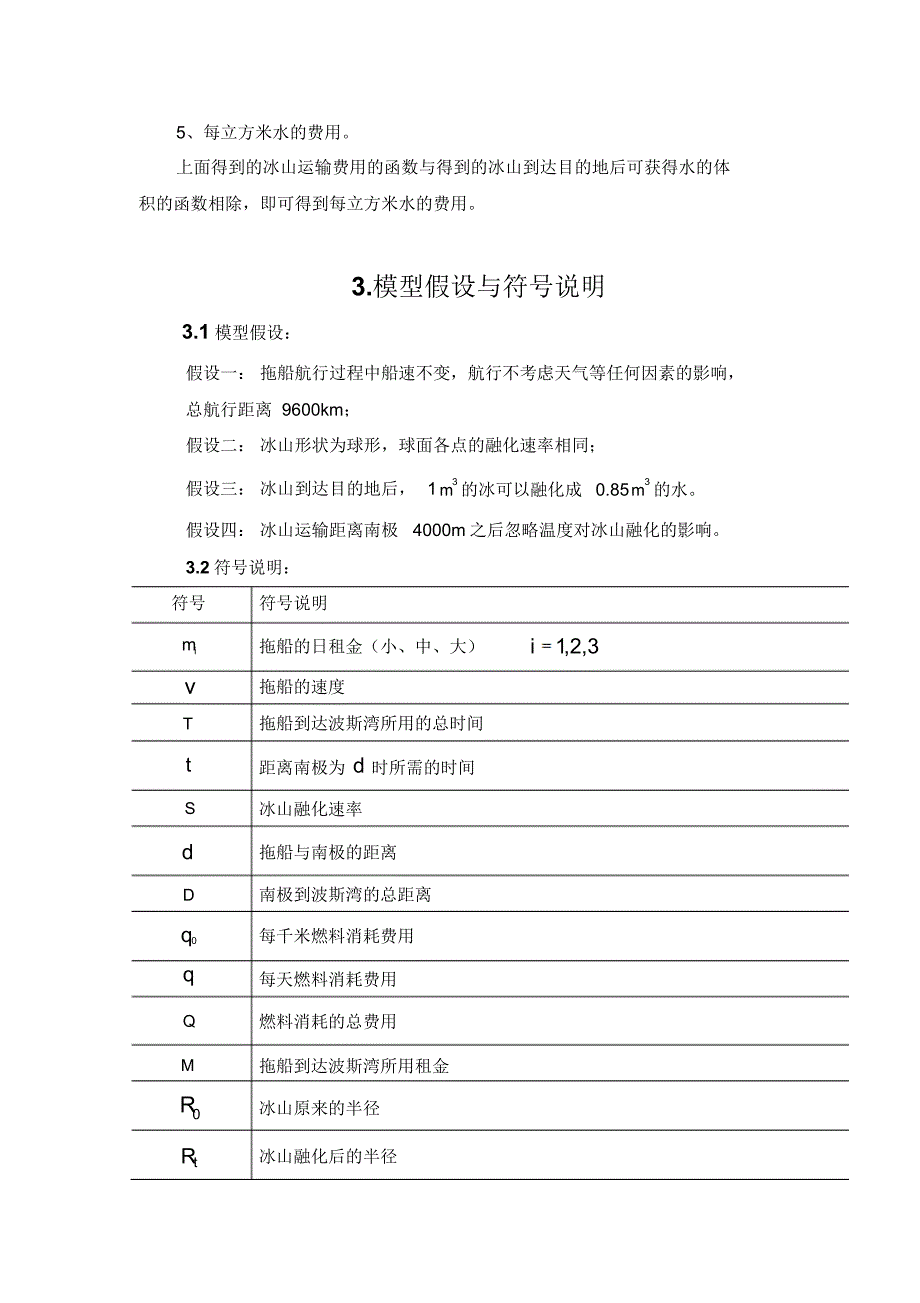 冰山运输数学模型_第4页