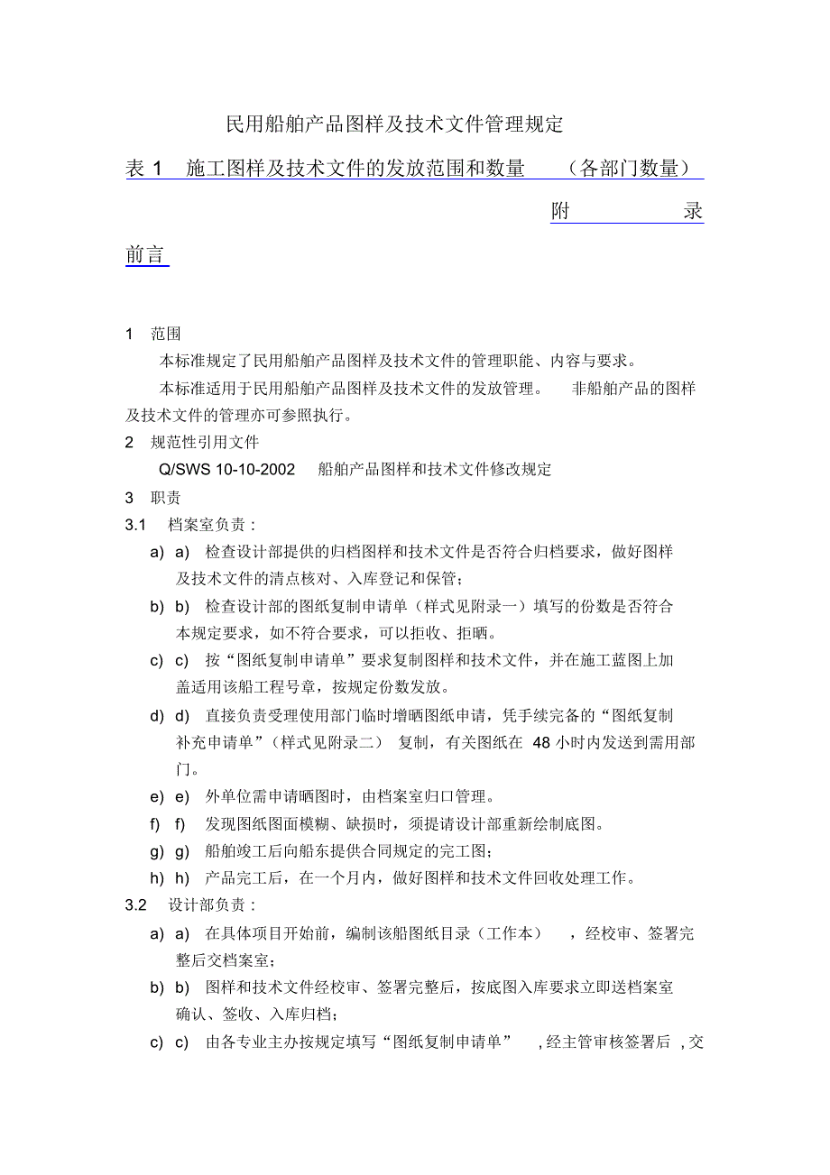 民用船舶产品图样及技术文件管理规定_第1页