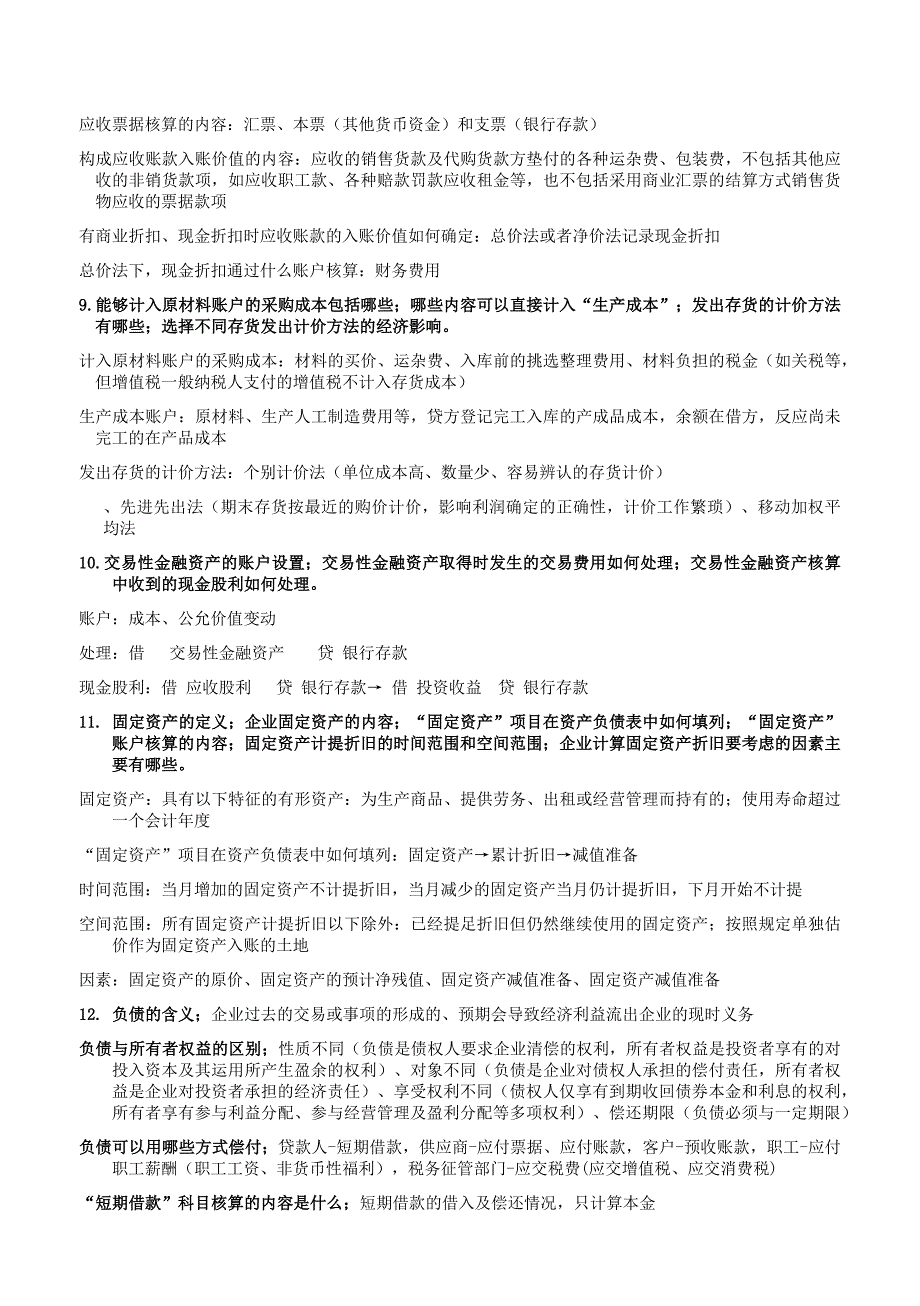 会计学考纲及其答案(111)_第3页