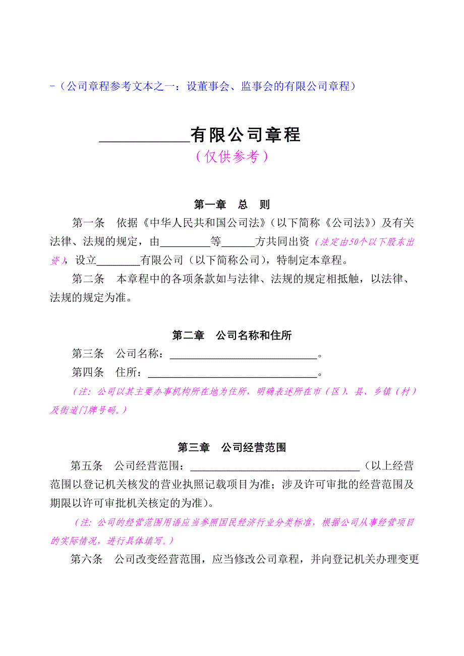 [法律资料]公司章程范本-有限公司章程设董事会_第1页