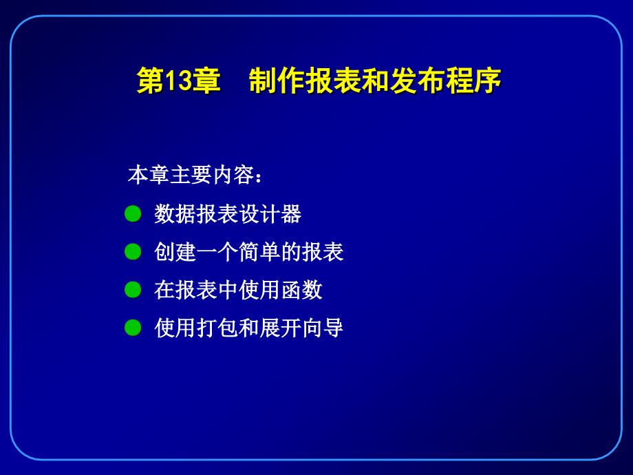 制作报表和发布程序-数据报表设计器教学讲义_第1页