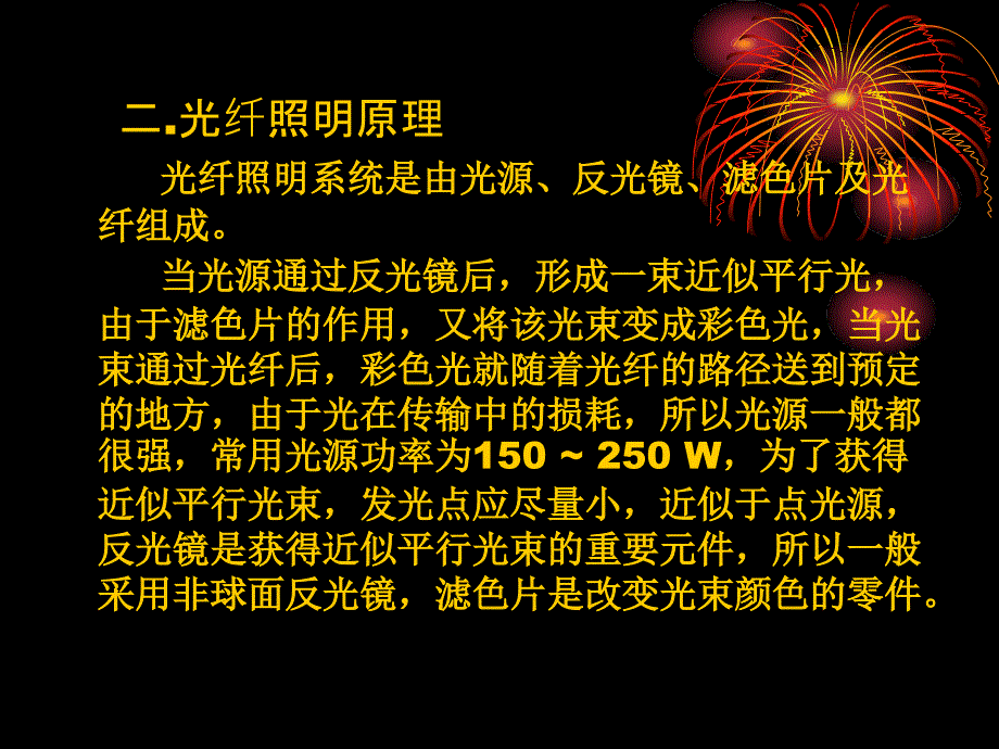 发展中的光纤照明_第4页