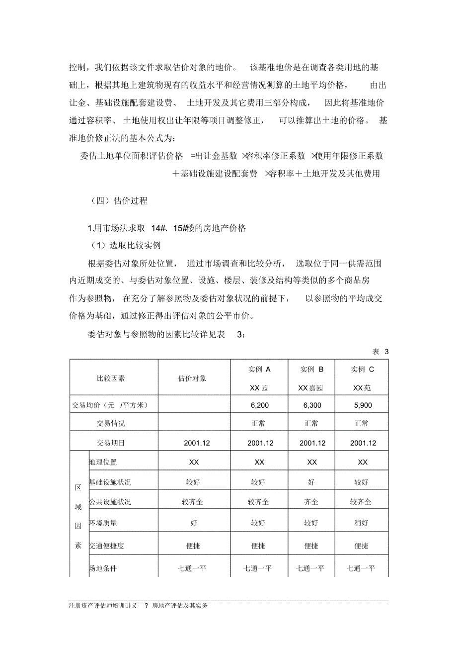 成本法及市场法案例_第5页