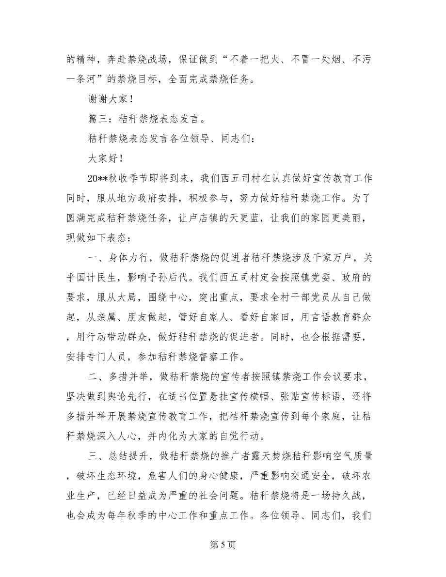 公安机关在秸秆禁燃工作会议上的表态发言_第5页