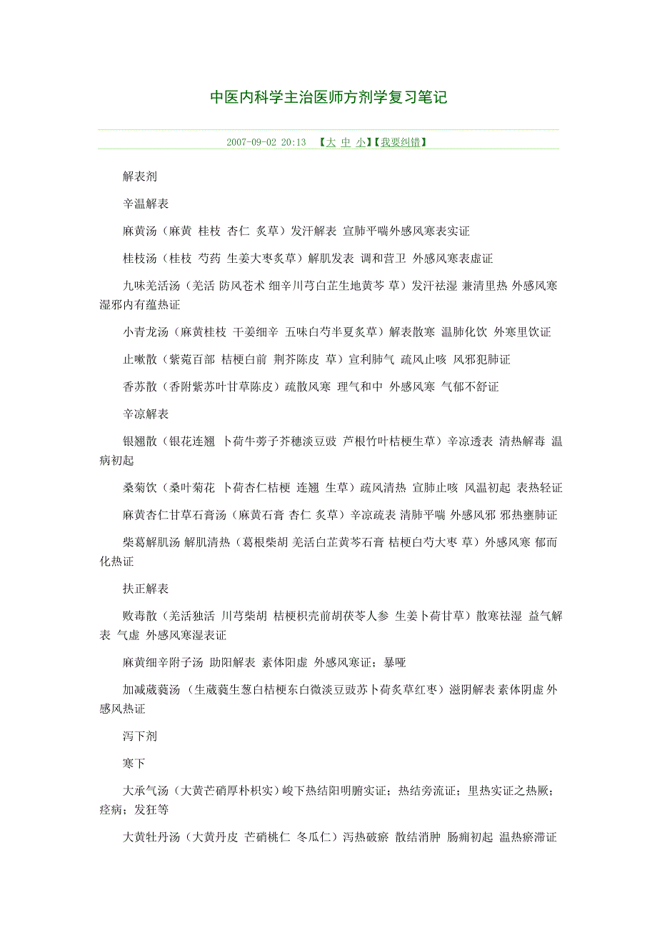 中医内科学主治医师方剂学复习笔记_第1页