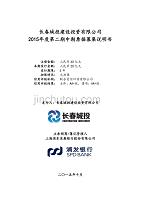 长春城投建设投资有限公司2015年度第二期中期票据募集说明书